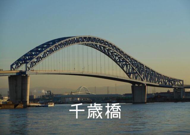 橋名：千歳橋（ちとせばし）
所在地：大阪府大阪市
開通：2003年（平成15年）
 
アーチ橋とトラス橋が融合する2径間連続ブレーストリブタイドアーチ橋の千歳橋は、大阪の鶴町地区と北恩加島地区を直結しています。
地域の環状道路として大阪港内の一体化・混雑緩和を図ると同時に、水路に挟まれ孤立化している地域の広域避難場所への避難や救援活動など災害時における避難救援路の役割も担っています。
平成15年度土木学会田中賞を受賞しています。
 
#日本橋梁#japanbridge#日本橋梁の橋#千歳橋#大阪府#大阪市#アーチ橋#施工実績#橋梁#橋#bridge#橋好き#土木学会田中賞