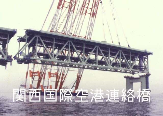 橋名：関西国際空港連絡橋（かんさいこくさいくうこうれんらくきょう）
所在地：大阪府泉佐野市
開通：1991年（平成3年）
 
空港連絡橋海上部は1994年（平成6年）9月の関西国際空港の開港の3年前に完成しました。
全長3,750mの鋼橋で、トラス橋と箱桁橋からなっています。
トラス橋部分は鋼床版道路橋と、JRと南海電鉄が供用する鉄道がトラス下路を通過する道路・鉄道併用橋です。
 
弊社は、鋼製橋脚・トラス橋・箱桁橋の全ての構造形式の一部を製作・架設しており、橋脚と箱桁は兵庫県にあった弊社の工場から空港島まで吊り曳航して架設しました。
平成3年度土木学会田中賞を受賞しています。
 
#日本橋梁#japanbridge#日本橋梁の橋#関西国際空港連絡橋#大阪府#泉佐野市#トラス橋#箱桁橋#関西国際空港#関空#kix#施工実績#橋梁#橋#bridge#橋好き#土木学会田中賞