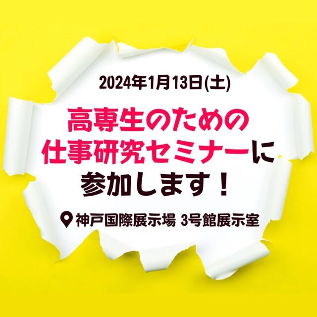 【すでに終了したイベントです】

今週土曜日に神戸国際展示場で行われる「高専生のための仕事研究セミナー」に参加いたします！

当日は会社説明を行うほか、寒い冬にぴったりなノベルティもお配りする予定です。

ご来場予定の皆様、ぜひ日本橋梁のブースに足をお運びください！お待ちしております😊

#日本橋梁#japanbridge#橋梁#橋#橋好き#bridge#25卒#2025卒#新卒採用#新卒採用募集#採用#就職活動#就活#就活中#リクルート#高専#高専生#高専生のための仕事研究セミナー#神戸#kobe#企業研究#業界研究#建設業#土木#設計#施工管理