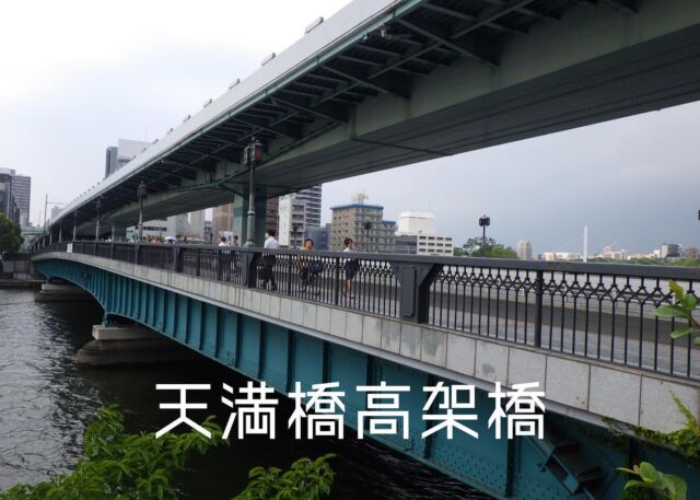 橋名：天満橋高架橋（てんまばしこうかきょう）
所在地：大阪府大阪市
開通：1970年（昭和45年）
 
天満橋高架橋は天満橋より生まれた橋であり、親子橋として親しまれています。
また、天満橋は天神橋・難波橋と共に浪華の三大橋の一つと呼ばれ、江戸時代以来、市民の生活に密接に関わる橋であり、都市の発展に重要な役割を果たしてきました。
 
天満橋高架橋は天満橋交差点の渋滞緩和のために既存の天満橋を跨ぐ高架橋として弊社により建設されました。
従来の天満橋の橋脚上に柱を立てて、上層に橋桁を重ねた二階建て構造であり、「橋を超える橋」「天満重ね橋」の愛称で親しまれています。
 
#日本橋梁#japanbridge#日本橋梁の橋#天満橋高架橋#大阪府#大阪市#天満橋#箱桁#施工実績#橋梁#橋#bridge#橋好き