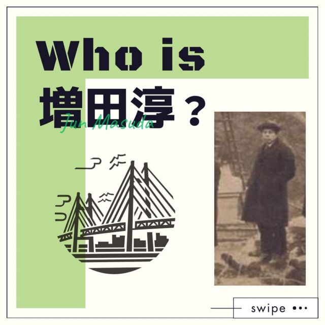 日本全国の多くの橋梁の設計に携わった、増田淳（ますだじゅん）についてご紹介します。
 
増田淳は黎明期の橋梁コンサルタントとして知られ、1907年から1921年までの14年間にわたるアメリカでの設計実務を経た後、1922年に帰国し、設計事務所を開設しました。
弊社の橋の中で増田淳によって設計されたのは、以前ご紹介した荒川橋（埼玉県）の他に、霞橋（岡山県）、三好橋（徳島県）、中川橋（兵庫県）、旧六郷橋（神奈川県）、旧長六橋（熊本県）があります。
 
#日本橋梁#japanbridge#橋梁#橋#橋好き#bridge#増田淳#橋梁設計#橋梁技術者#歴史#新卒採用#新卒採用募集#採用#就職活動#就活#就活中#リクルート#インターンシップ#インターン#会社説明会#企業研究#業界研究#建設業#土木#設計#施工管理