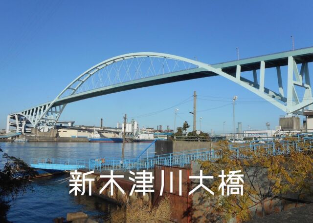 橋名：新木津川大橋（しんきづがわおおはし）
所在地：大阪府大阪市
完成：1994年（平成6年）
 
新木津川大橋は、大阪港改修事業の一環として、大阪市南西部の臨港地区に環状道路網を形成し、物資流通路の充実と周辺道路の交通緩和を計ることを目的として建設された道路橋です。
 
本橋の構造は、中央径間の下路式部分が横方向剛性に優れたバスケットハンドル型ニールセンローゼ形式、側径間上路式部分はフィーレンデール形式です。
また建設当時、中央支間長305mはアーチ橋として国内最大でした。
平成6年度土木学会田中賞を受賞しています。
 
#日本橋梁#japanbridge#日本橋梁の橋#新木津川大橋#大阪府#大阪市#アーチ橋#施工実績#橋梁#橋#bridge#橋好き#土木学会田中賞