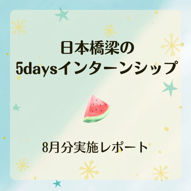 26卒の学生さん向けの夏の5daysインターンシップ(8月開催分)が、本日無事に終了いたしました。
当初は台風10号の影響で、5日間の開催が不安視されていましたが、全日程予定通りに行うことができました。

参加者の皆さんが前向きに取り組んでくださったおかげで、和やかな学びの5日間になりました。

9月にも5daysインターンシップを開催予定です。
またこちらについてもご紹介できればと思います。お楽しみに！

#日本橋梁#japanbridge#橋梁#橋#橋好き#bridge#26卒#2026卒#新卒採用#新卒採用募集#採用#就職活動#就活#就活中#リクルート#インターンシップ#インターン#インターンシップ開催中#企業研究#業界研究#建設業#土木#設計#施工管理