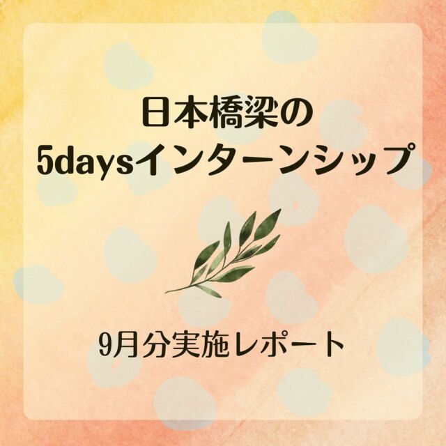 26卒の学生さん向けの夏の5daysインターンシップ(9月開催分)が、本日無事に終了いたしました。
厳しい残暑の中でしたが、和やかな参加者の皆さんのおかげで、スムーズ且つ楽しい5日間となりました。

8月と9月のそれぞれのサマーインターンシップにご参加いただいた皆様、本当にありがとうございました！
日本橋梁での5日間が有意義な5日間になっておりますと、担当者一同とても嬉しく思います。

#日本橋梁#japanbridge#橋梁#橋#橋好き#bridge#26卒#2026卒#新卒採用#新卒採用募集#採用#就職活動#就活#就活中#リクルート#インターンシップ#インターン#インターンシップ開催中#企業研究#業界研究#建設業#土木#設計#施工管理