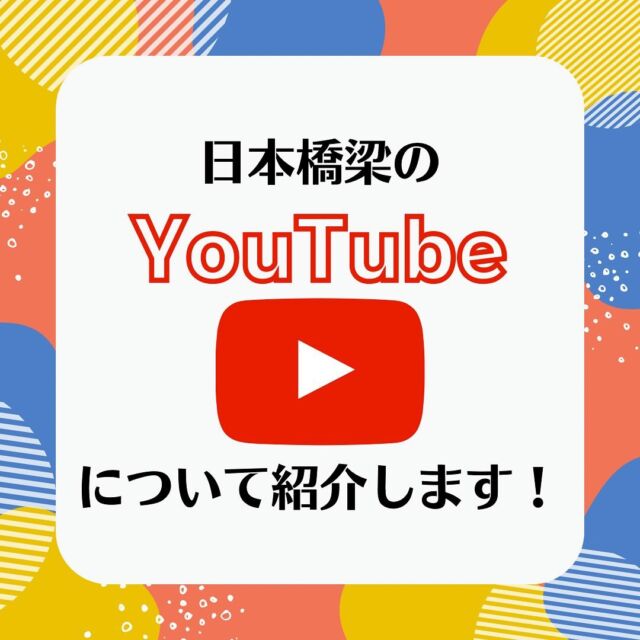 日本橋梁のYouTubeチャンネルがあることをご存知ですか？
 
日常的に更新をしているわけではなく、動画数も多くはありませんが、先日の投稿でご紹介した採用動画のフルバージョンや、日本橋梁の新規事業についての紹介動画を掲載しています。
 
是非ご覧ください！
 
#日本橋梁#japanbridge#橋梁#橋#橋好き#bridge#新卒採用#新卒採用募集#採用#就職活動#就活#就活中#リクルート#企業研究#業界研究#建設業#土木#設計#施工管理#youtube#youtubeチャンネル#youtubechannel#youtubevideo#youtubeチャンネル登録お願いします