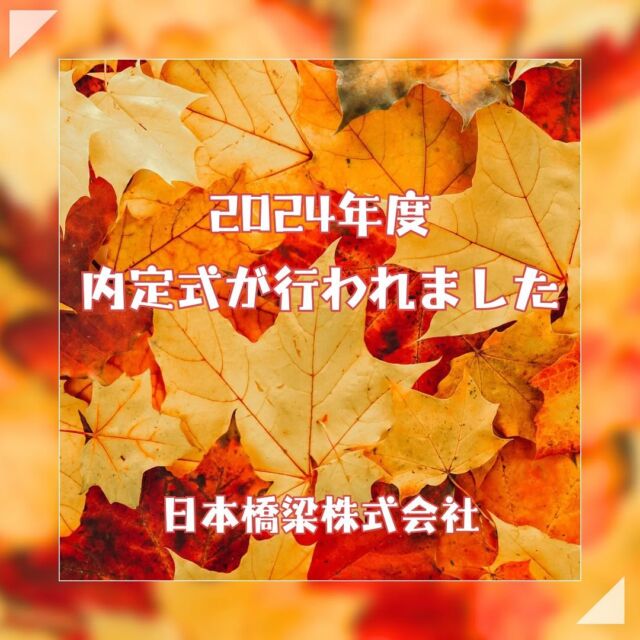 10月1日に2024年度内定式が行われました。
2025年4月に入社予定の内定者の方は5名です。

年齢はさまざまですが、4月から同期として一緒に働くメンバーと顔を合わせることで、少しでも不安を解消する機会になっていれば幸いです。

4月までの半年間で残りの学生生活を思いっきり楽しみつつ、社会人になる準備を少しずつ整えていただければと思います。

4月に元気に入社していただくのを楽しみにしています。

#日本橋梁#japanbridge#橋梁#橋#橋好き#bridge#25卒#2025卒#内定者#内定式#新卒採用#新卒採用募集#採用#就職活動#就活#就活中#リクルート#企業研究#業界研究#建設業#土木#設計#施工管理