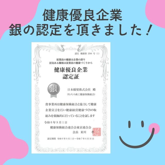 今年度も健康優良企業 銀の認定を頂きました。

引き続き、企業全体で従業員の健康づくりに取り組み、心身ともに健やかに働ける職場環境整備に注力してまいります。

#日本橋梁#japanbridge#橋梁#橋#橋好き#bridge#新卒採用#新卒採用募集#採用#就職活動#就活#就活中#リクルート#企業研究#業界研究#建設業#土木#設計#施工管理#健康優良企業#健康優良企業認定#健康#銀の認定#銀の認定証#銀の認定取得中#健康経営優良法人#健康経営#健康経営優良法人認定