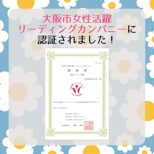 この度、大阪市女性活躍リーディングカンパニーの認証を頂きました。

女性にとって働きやすい職場環境の整備に取り組む企業が認証されます。
弊社は制度面の整備に加え、実績が伴った企業が選ばれる二つ星認証を頂きました。

日本橋梁では、これからも性別年齢国籍等関係なく働きやすい企業であり続けることを目指してまいります。

#日本橋梁#japanbridge#橋梁#橋#橋好き#bridge#26卒#2026卒#新卒採用#新卒採用募集#採用#就職活動#就活#就活中#リクルート#会社説明会#会社説明会開催#会社説明会開催中#企業研究#業界研究#建設業#土木#設計#施工管理
#大阪市女性活躍リーディングカンパニー#大阪市女性活躍推進リーディングカンパニー#大阪市女性活躍#女性活躍#女性活躍推進