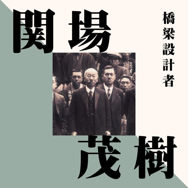 橋梁設計の先駆者である関場茂樹（せきばしげき）についてご紹介します。
 
1903年に東京大学を卒業し、アメリカ最大の橋梁会社アメリカンブリッジ・カンパニーで実地研鑽を積み、1908年に帰国すると、当時創業したばかりの横河橋梁製作所の技師長に迎え入れられました。
1919年には日本橋梁株式会社の専務取締役となり、1年の間に新たな工場を開設し、1920年以降、歴史に残る名橋を次々と送り出していきました。
岩井橋（愛知県）、犀川大橋（石川県）、小舟渡橋（福井県）、富士川橋（静岡県）、黒部橋（富山県）などを手がけました。
 
#日本橋梁#japanbridge#橋梁#橋#橋好き#bridge#関場茂樹#橋梁設計#橋梁技術者#歴史#新卒採用#新卒採用募集#採用#就職活動#就活#就活中#リクルート#インターンシップ#インターン#会社説明会#企業研究#業界研究#建設業#土木#設計#施工管理