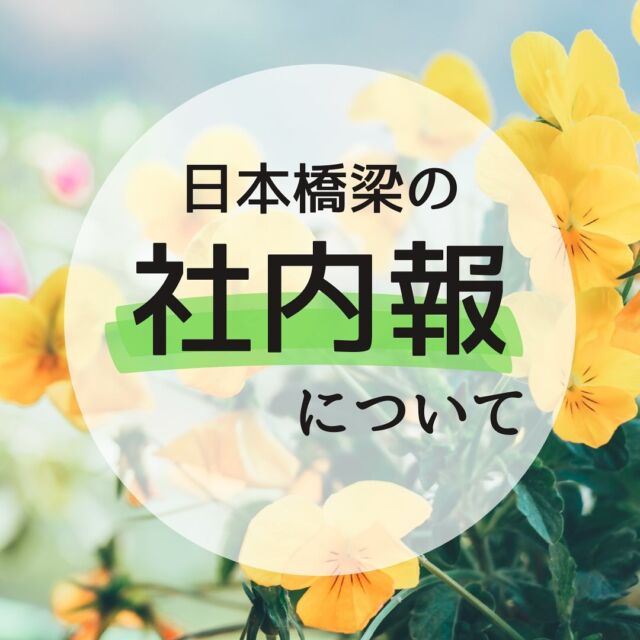 日本橋梁の社内報についてご紹介します。
弊社では年に2回(1月と7月)、社内報「かけはし」を作成して従業員の皆さんにお配りしています。
 
新入社員の紹介や施工現場の紹介のほか、従業員に記事を書いてもらい、次の寄稿者を指名していくリレー企画など、様々なコンテンツがあります。
 
日本橋梁のリアルを知っていただけるので、社内報は入社前の内定者の方にもお配りしております。
社内報について気になる方がいらっしゃいましたら、インターンシップや会社説明会等でもお気軽にお声掛けください！
 
#日本橋梁#japanbridge#橋梁#橋#橋好き#bridge#社内報#新卒採用#新卒採用募集#採用#就職活動#就活#就活中#リクルート#インターンシップ#インターン#会社説明会#企業研究#業界研究#建設業#土木#設計#施工管理