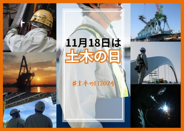 本日11月18日は「土木の日」です。
「土木」の2文字を分解すると、漢数字の「十」「一」と「十」「八」となることから、「土木の日」とされています。
 
橋や堤防、トンネル、道路など、社会の維持に欠かせない土木は、今までもこれからも社会を支え続ける大事な存在です。
 
11月18日はそんな「土木」について理解をさらに深める日にしてみてはいかがでしょうか？
各地で土木の日に関する様々なイベントも開催されています！
 
#日本橋梁#japanbridge#橋梁#橋#橋好き#bridge#新卒採用#新卒採用募集#採用#就職活動#就活#就活中#リクルート#インターンシップ#インターン#会社説明会#企業研究#業界研究#建設業#土木#設計#施工管理
#土木の日2024#土木の日