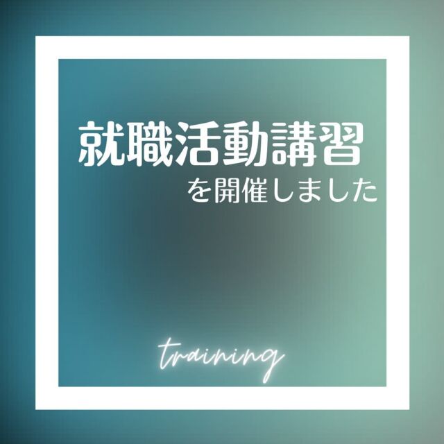 先日、夏のインターンシップにご参加いただいた学生さんを対象に、これからの就職活動に役立つ講習会を開催しました。

2026卒の採用選考のスタートがもうすぐ見えてきますが、学生さんにとっては何から準備をしたら良いのか分からない時期かと思います。
そこで、日本橋梁としては初の試みではありましたが、これからの就職活動、延いては未来の社会人生活でも応用できる「対話力」を磨いていただく機会をご用意しました！

講習の後は、夏のインターンシップで講師を担当した弊社若手社員たちとも再会し、リラックスしながらお話する時間も設けました。

ご参加いただいた皆様にとって、少しでも有意義な時間になっておりますと幸いです。
今後もイベント等を開催できればと思っております！

#日本橋梁#japanbridge#橋梁#橋#橋好き#bridge#26卒#2026卒#新卒採用#新卒採用募集#採用#就職活動#就活#就活中#リクルート#インターンシップ#インターン#対話力#研修#講習#就活対策#面接対策#企業研究#業界研究#建設業#土木#設計#施工管理