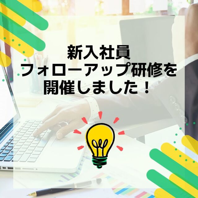 24卒の新入社員が入社して約8ヶ月、各部署に配属されて約6ヶ月経ちました。
今回このタイミングで、1年目の新入社員を集めてフォローアップ研修を行いました。

来春には後輩が入社し、先輩社員となるので、4月に入社した時からレベルアップした内容の研修をご用意いただきました。

#日本橋梁#japanbridge#橋梁#橋#橋好き#bridge#24卒#2024卒#新卒採用#新卒採用募集#採用#就職活動#就活#就活中#リクルート#インターンシップ#インターン#新入社員#新入社員研修#新入社員フォローアップ研修#研修#講習#就活対策#面接対策#企業研究#業界研究#建設業#土木#設計#施工管理